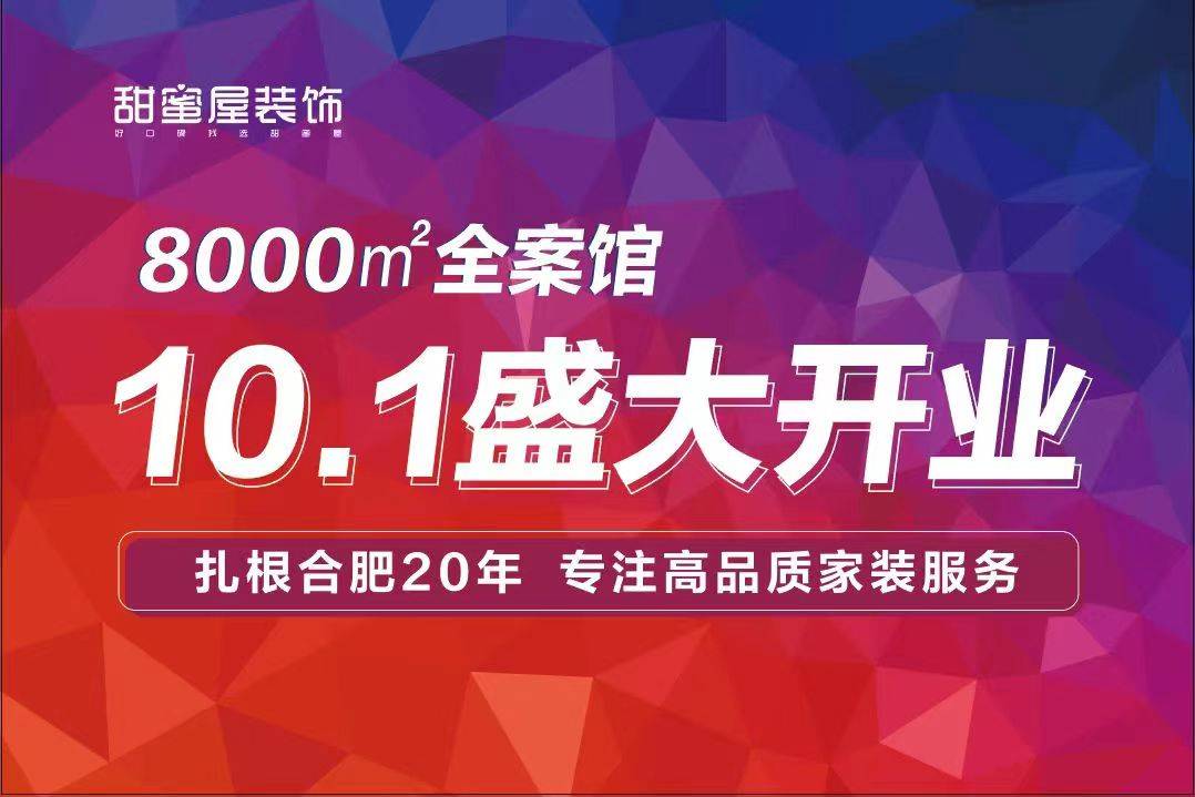 熱烈祝賀甜蜜屋裝飾8000㎡全案館盛大開業(yè)！