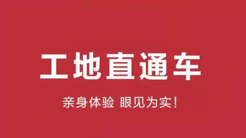 工地直通車丨我們不走“流程”，我們走心