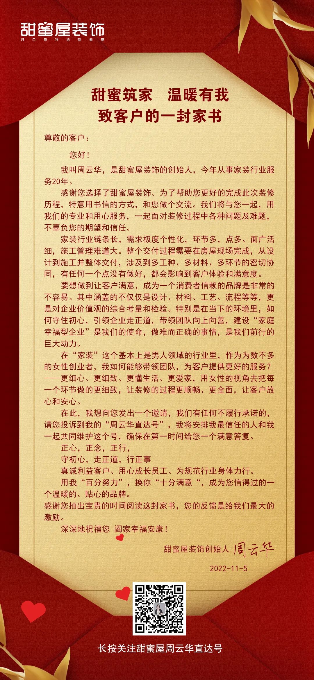 甜蜜筑家 溫暖有我——致客戶的一封家書